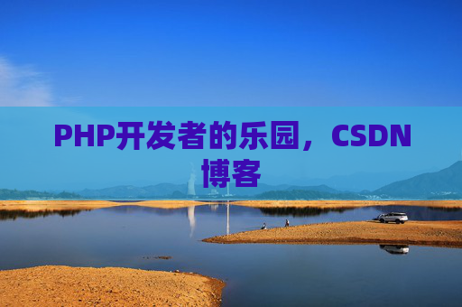 PHP开发者的乐园，CSDN博客